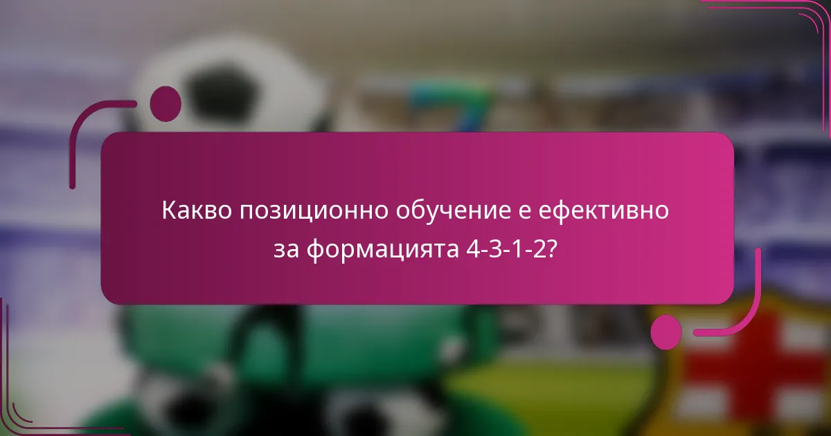 Какво позиционно обучение е ефективно за формацията 4-3-1-2?
