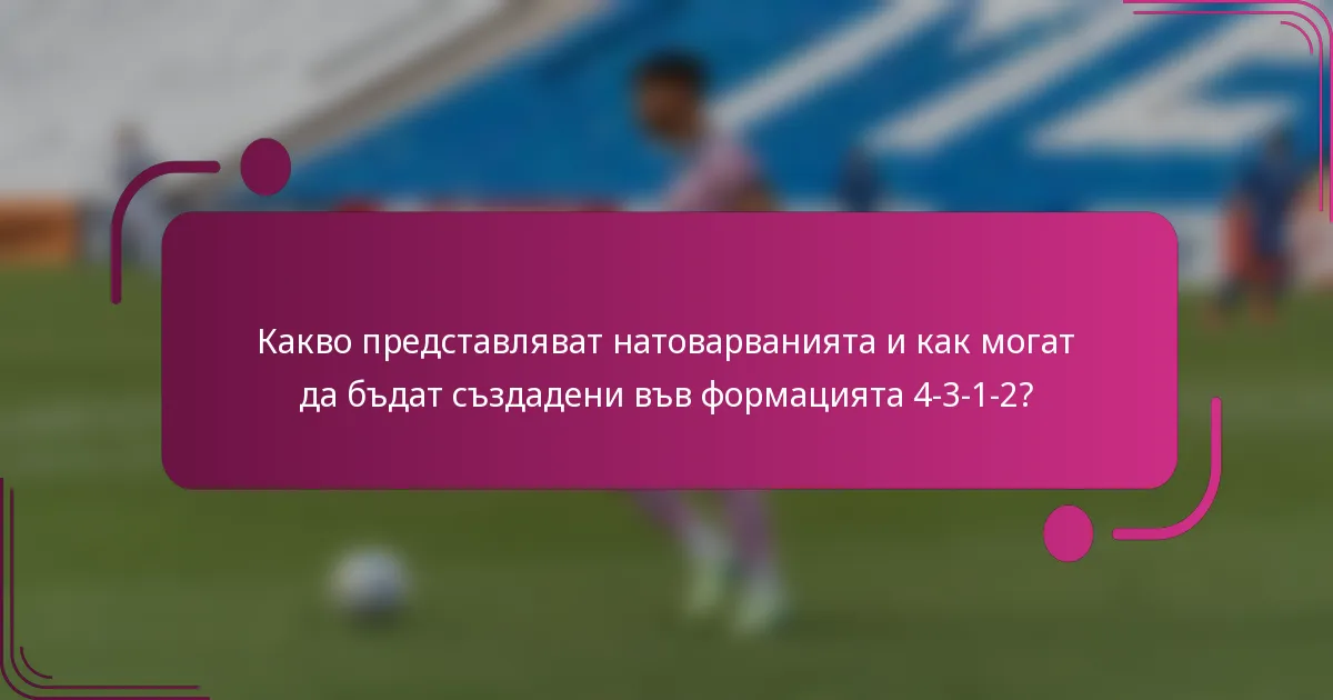 Какво представляват натоварванията и как могат да бъдат създадени във формацията 4-3-1-2?