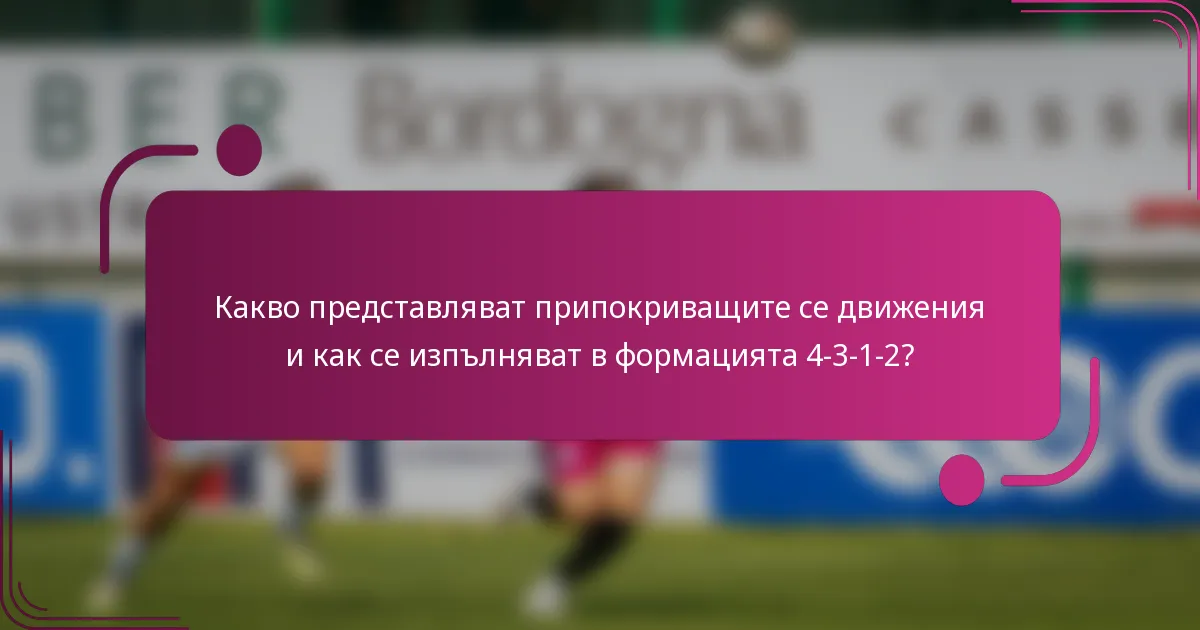Какво представляват припокриващите се движения и как се изпълняват в формацията 4-3-1-2?