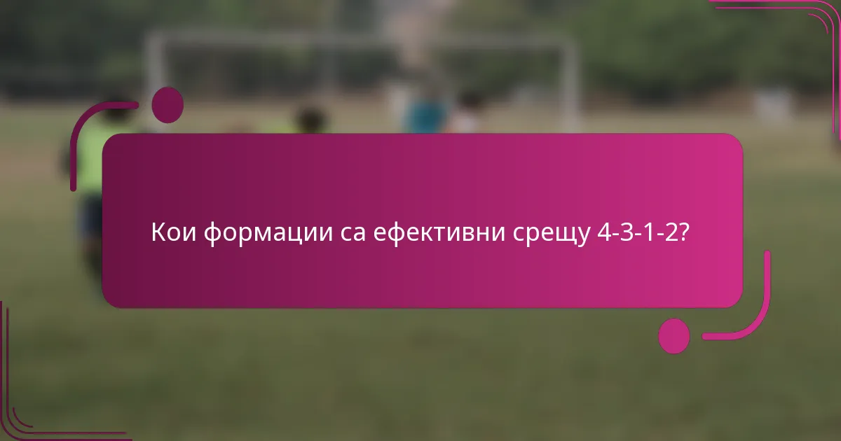 Кои формации са ефективни срещу 4-3-1-2?