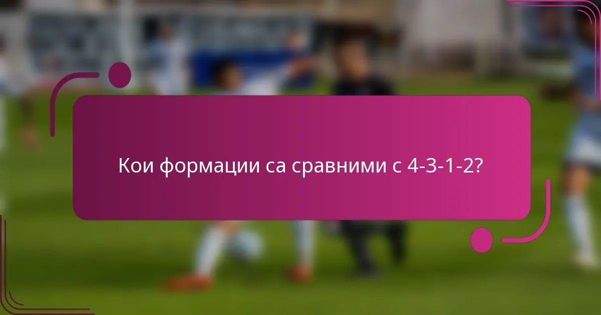 Кои формации са сравними с 4-3-1-2?