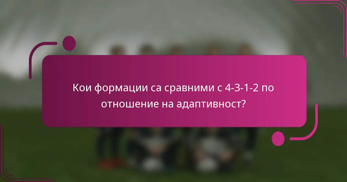 Кои формации са сравними с 4-3-1-2 по отношение на адаптивност?