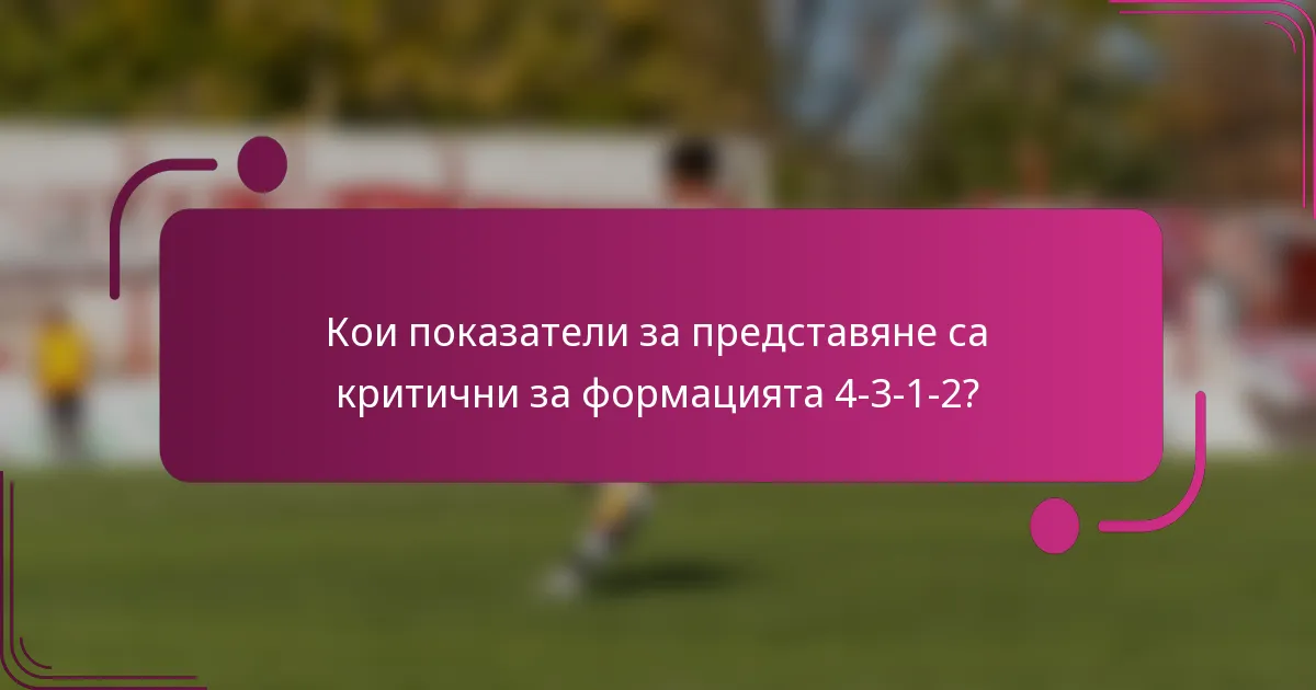 Кои показатели за представяне са критични за формацията 4-3-1-2?