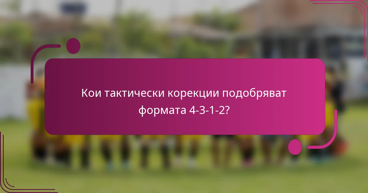 Кои тактически корекции подобряват формата 4-3-1-2?